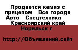 Продается камаз с прицепом - Все города Авто » Спецтехника   . Красноярский край,Норильск г.